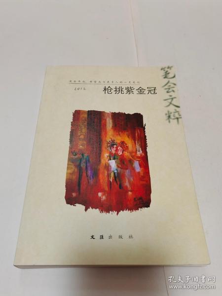 [枪挑紫金冠:2012笔会文粹] 图书价格_书籍图片_网购评论_孔夫子旧书