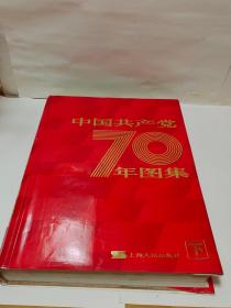 中国共产党70年图集（下册）罕见精装8开本画册