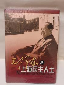 毛泽东与上海民主人士《全新未拆封》