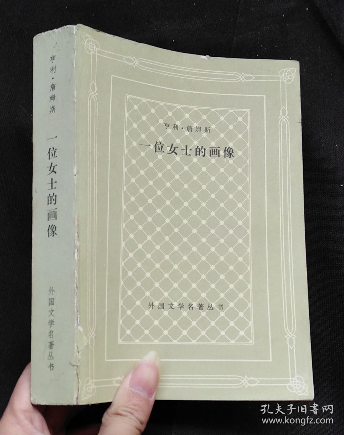一位女士的画像外国文学文学名著丛书 一版一印 孔夫子旧书网