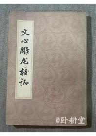 文心雕龙教证（繁体竖版） 1980年1版1印 上海古籍出版社