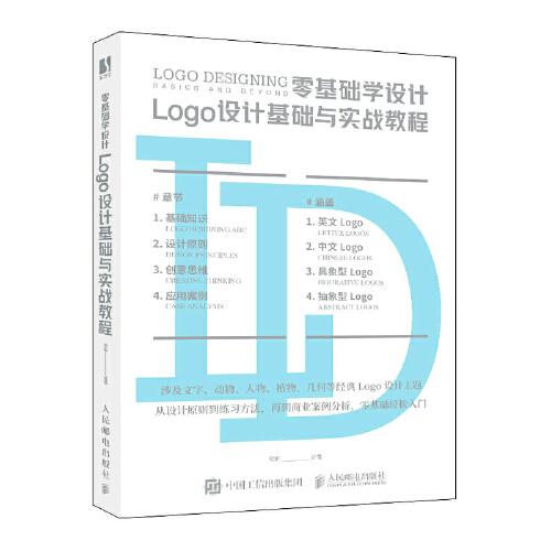 零基础学设计 Logo设计基础与实战教程