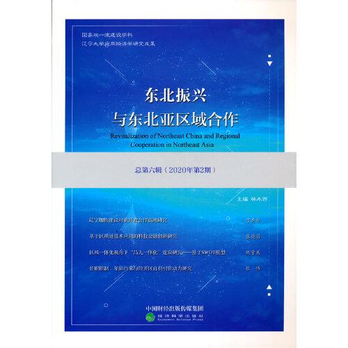 东北振兴与东北亚区域合作  总第六辑 （2020年第2期）