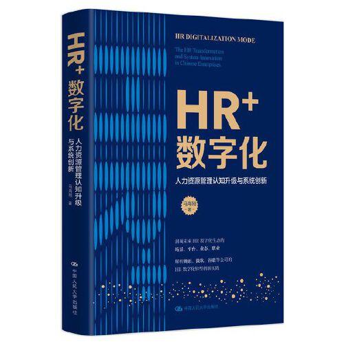 HR+数字化 人力资源管理认知升级与系统创新