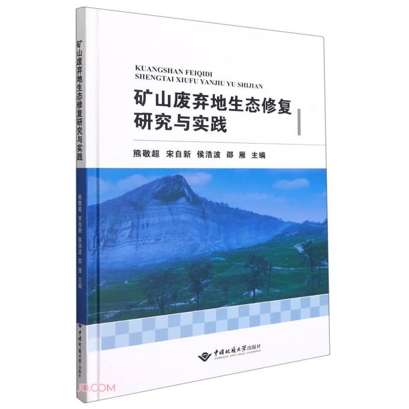 矿山废弃地生态修复研究与实践(精)  熊敬超 中国地质大学出版社 9787562550167