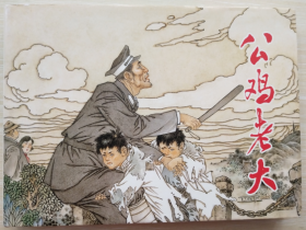 范生福 绘： 公鸡老大（签名本+钤印本） 上美 32开 大精装连环画小人书