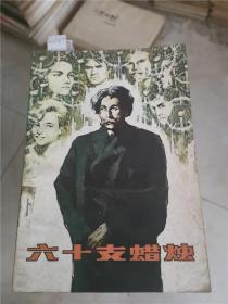 六十支蠟燭