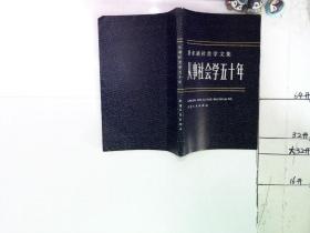 从事社会学五十年