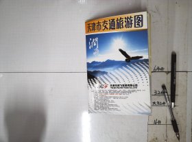 天津市交通旅游图