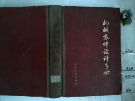 机械零件设计手册