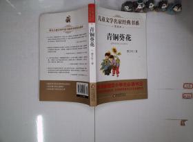 曹文轩推荐儿童文学经典书系 赏读本 青铜葵花