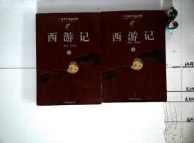 西游记 上下