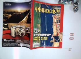 中国国家地理  2006 5