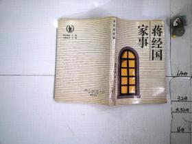 蒋经国家事
