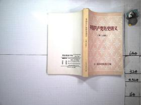 中国共产党历史讲义 第二分册