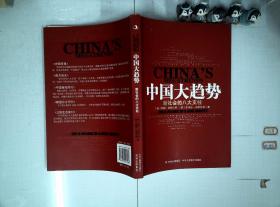 中国大趋势：新社会的八大支柱