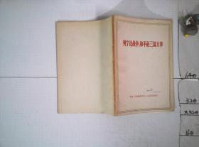 列宁论战争、和平的三篇文章
