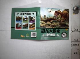 恐龙大探索 珍藏版 恐龙王国 美绘注音版