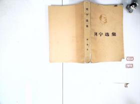 列宁选集 第一卷 上