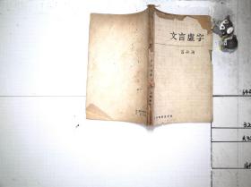 文言虚字