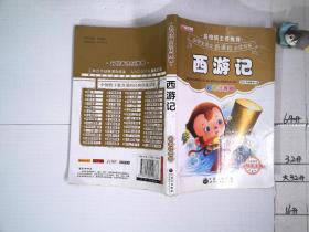西游记 彩图注音版