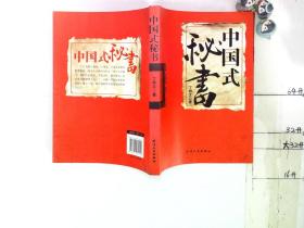 中国式秘书