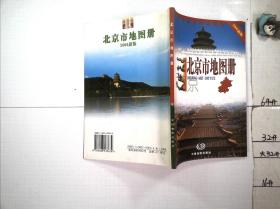 北京市地图册 2006新版