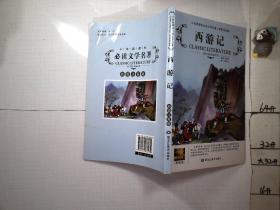 西游记 彩图注音版