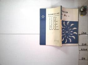 百花青年小文庫： 考驗