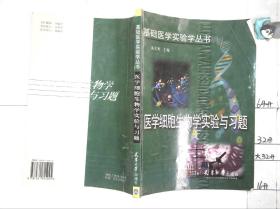 医学细胞生物学实验与习题（基础医学实验学丛书）