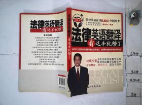 法律英语翻译看这本就够了