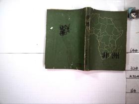 非洲
