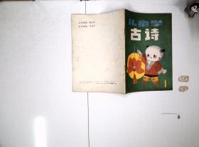 儿童学古诗 1