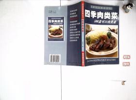 四季肉类菜 500款可口肉类菜