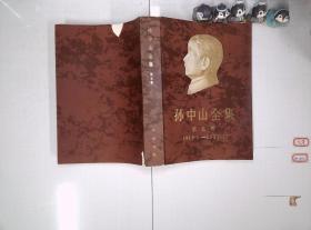 孙中山全集 第五卷 1919.1-1921.11