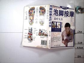 泡脚按摩足疗大全