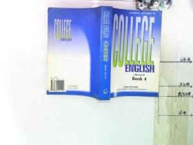 大学英语教程（第四册 修订本）