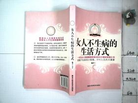 女人不生病的生活方式