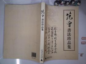 范曾书法珍品集