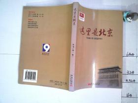 这里是北京