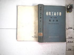 橡胶工业手册 第二分册：配合剂