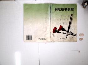 钢笔楷书教程