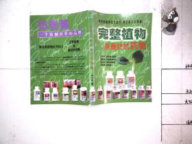 完整植物是最好的药物