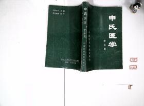 申氏医学