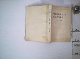 辩证唯物主义历史唯物主义