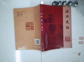 缤纷史话