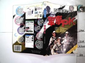 百科新势力：军事PK