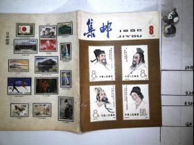 集邮 1980 8