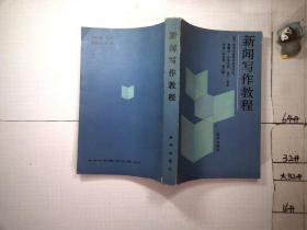 新闻写作教程