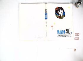 智力故事300个